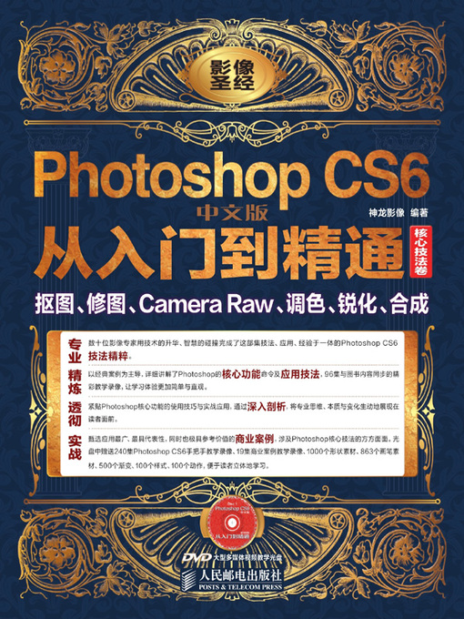 Title details for Photoshop CS6中文版从入门到精通 (核心技法卷)  by 神龙影像编著 - Available